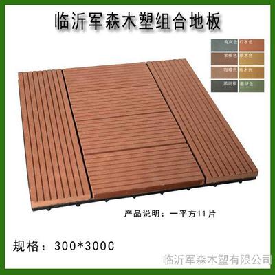 軍森塑木300x300mm DIY拼裝地板與戶(hù)外塑木護(hù)欄 現(xiàn)代戶(hù)外空間的理想選擇